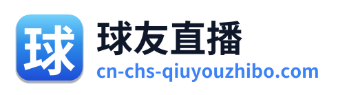 球友直播